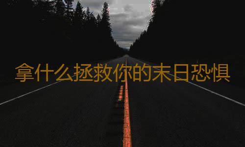 拿什么拯救你的末日恐惧