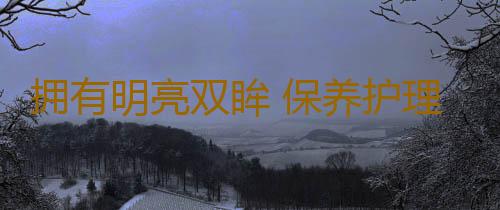 拥有明亮双眸 保养护理应避免的9大误区
