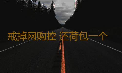 戒掉网购控 还荷包一个安静祥和