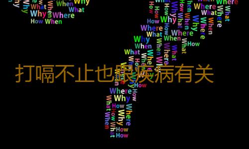 打嗝不止也跟疾病有关 阻止打嗝持续的方法