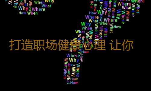 打造职场健康心理 让你甩掉寡趣抑郁情结