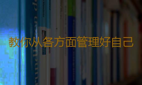 教你从各方面管理好自己的健康 送你日常健康小秘诀