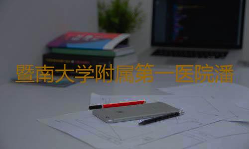 暨南大学附属第一医院潘集阳指导解读睡眠误区