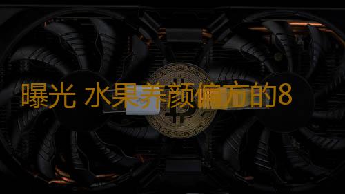 曝光 水果养颜偏方的8个骗局