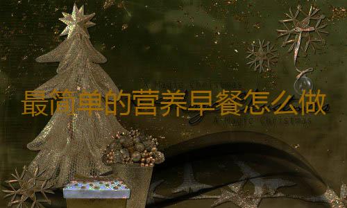 最简单的营养早餐怎么做