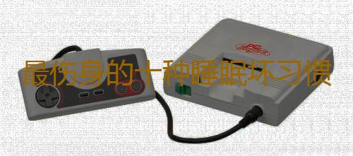 最伤身的十种睡眠坏习惯
