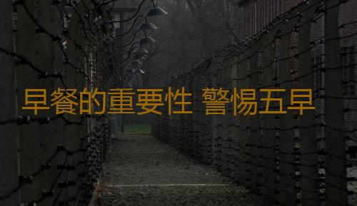 早餐的重要性 警惕五早餐易导致肥胖