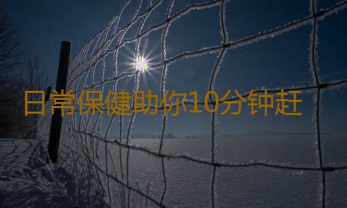 日常保健助你10分钟赶走坏情绪