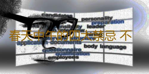 春天中午的四大禁忌 不要触碰