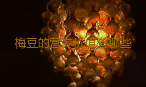 梅豆的营养价值有哪些