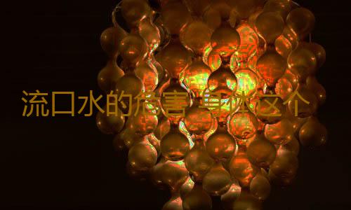 流口水的危害 身体这个洞太湿或是大病征兆