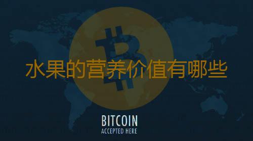水果的营养价值有哪些