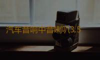 汽车音响中音喇叭3.5寸3寸环绕纯中音改装三分频喇叭频仪表台喇叭