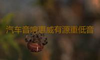 汽车音响惠威有源重低音炮BC10.1-V 10寸自带功放大功率车载改装