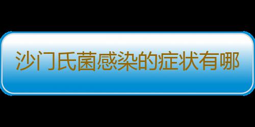 沙门氏菌感染的症状有哪些