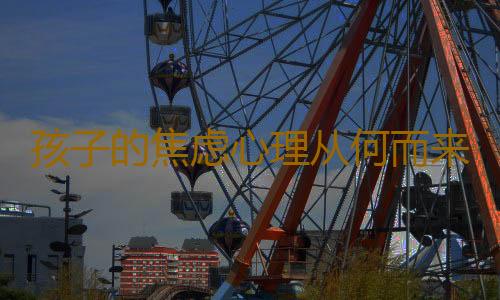 孩子的焦虑心理从何而来