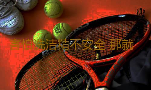 害怕洗洁精不安全 那就学着DIY环保洗洁精吧