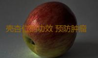 壳杏仁的功效 预防肿瘤保护肝脏常吃它有奇效！