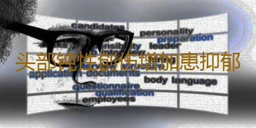 头部钝性创伤增加患抑郁症的危险性