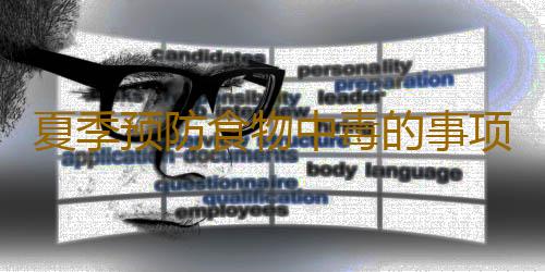 夏季预防食物中毒的事项