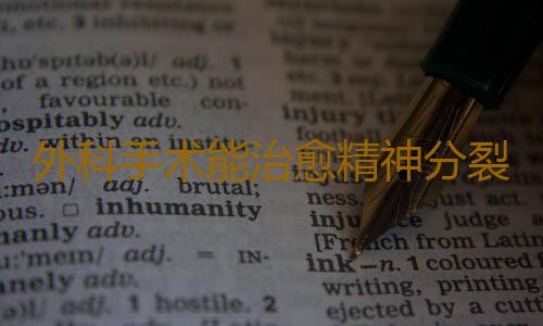 外科手术能治愈精神分裂症吗