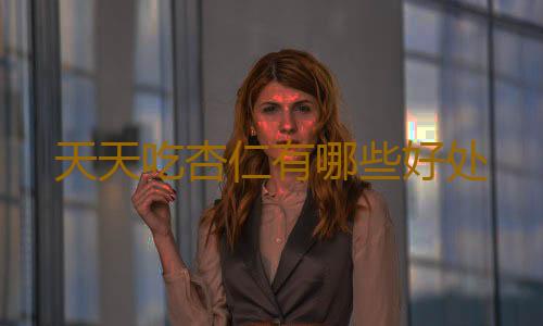 天天吃杏仁有哪些好处