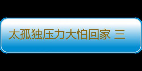 太孤独压力大怕回家 三种人爱耗在办公室