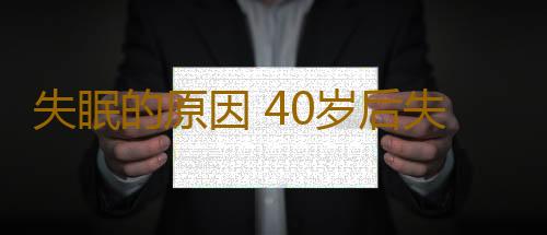 失眠的原因 40岁后失眠皆因这里发虚