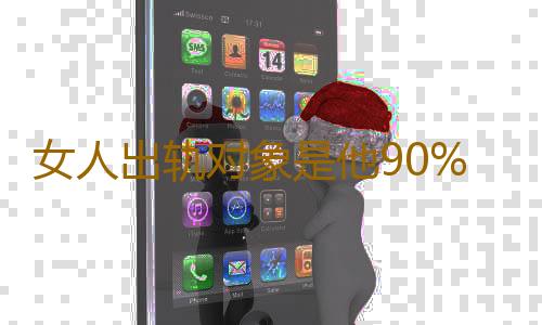 女人出轨对象是他90%没好下场