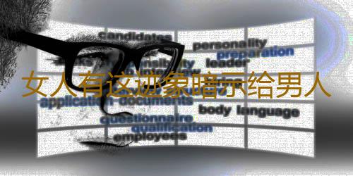 女人有这迹象暗示给男人戴绿帽子了