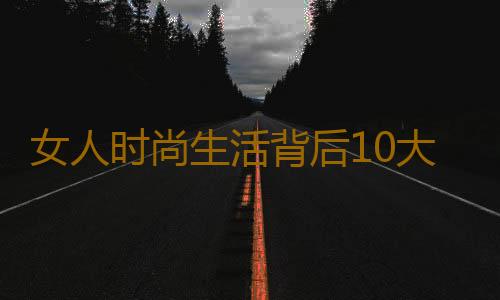 女人时尚生活背后10大健康误区