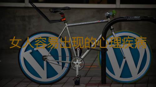 女人容易出现的心理疾病