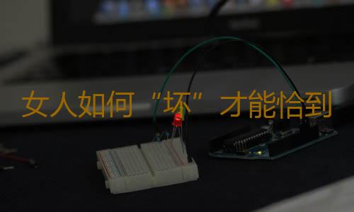 女人如何“坏”才能恰到好处