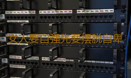 女人要自强先要摆脱自卑