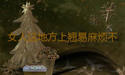 女人这地方上翘易麻烦不断