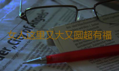 女人这里又大又圆超有福气