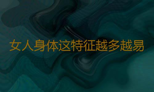 女人身体这特征越多越易出轨