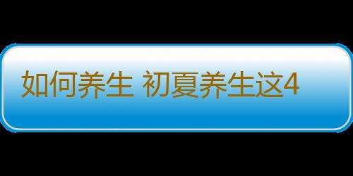 如何养生 初夏养生这4种祛湿汤必不可少