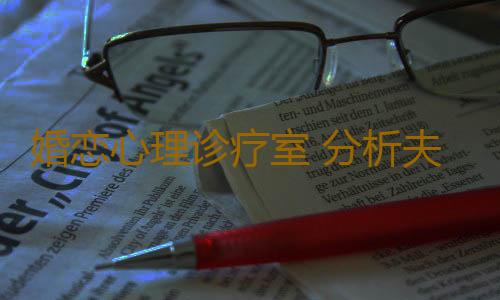 婚恋心理诊疗室 分析夫妻常见的六种谎言