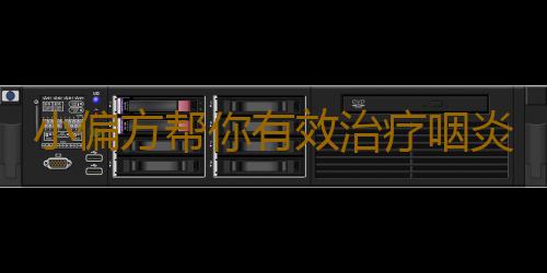 小偏方帮你有效治疗咽炎