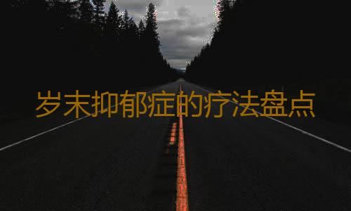 岁末抑郁症的疗法盘点