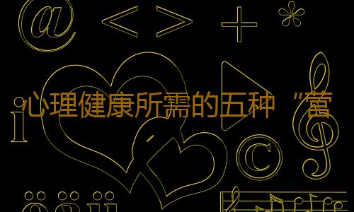 心理健康所需的五种“营养素”