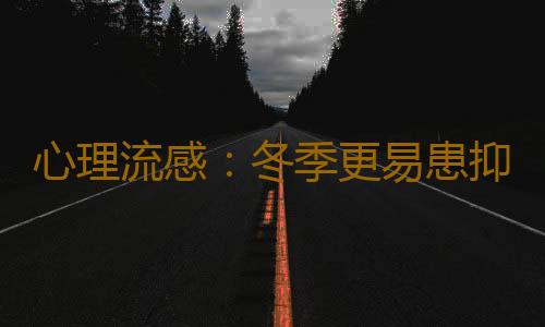 心理流感：冬季更易患抑郁症