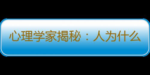 心理学家揭秘：人为什么相信灵魂