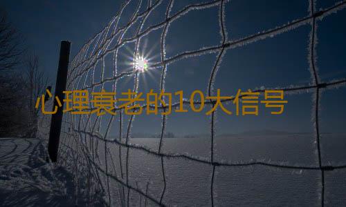 心理衰老的10大信号