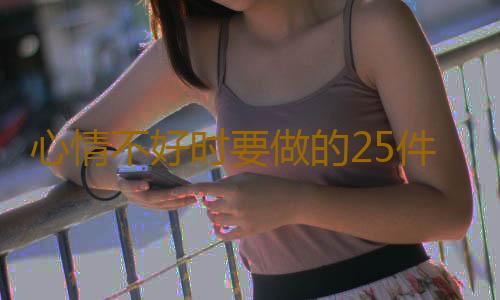 心情不好时要做的25件事