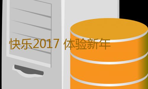 快乐2017 体验新年幸福12诀窍