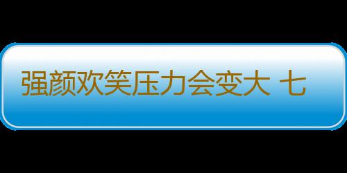 强颜欢笑压力会变大 七件事千万不要勉强