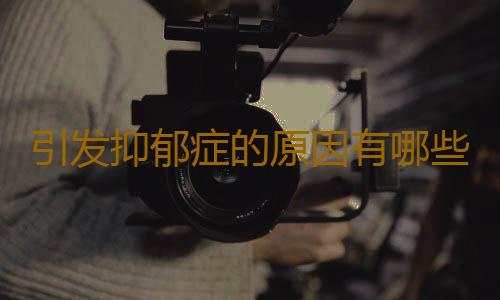 引发抑郁症的原因有哪些