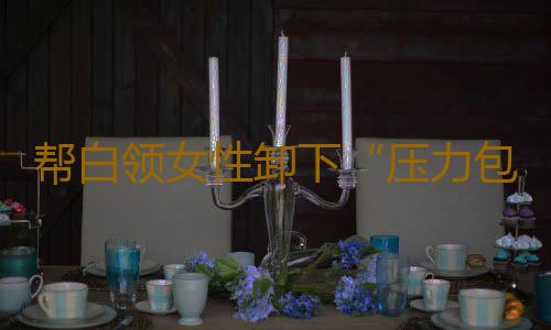 帮白领女性卸下“压力包”